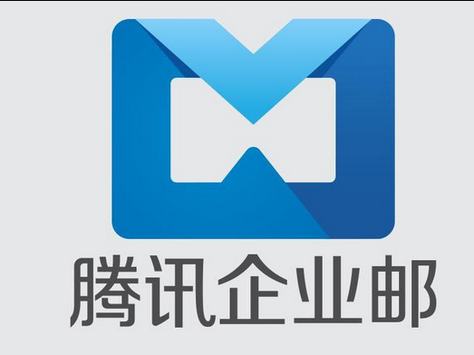騰訊郵箱