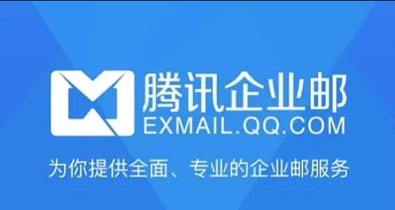 騰訊郵箱