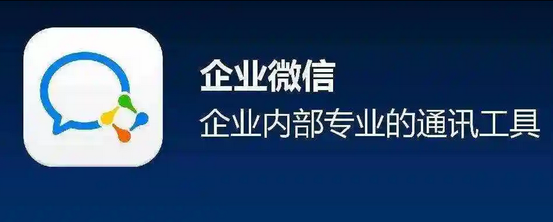 企業(yè)微信
