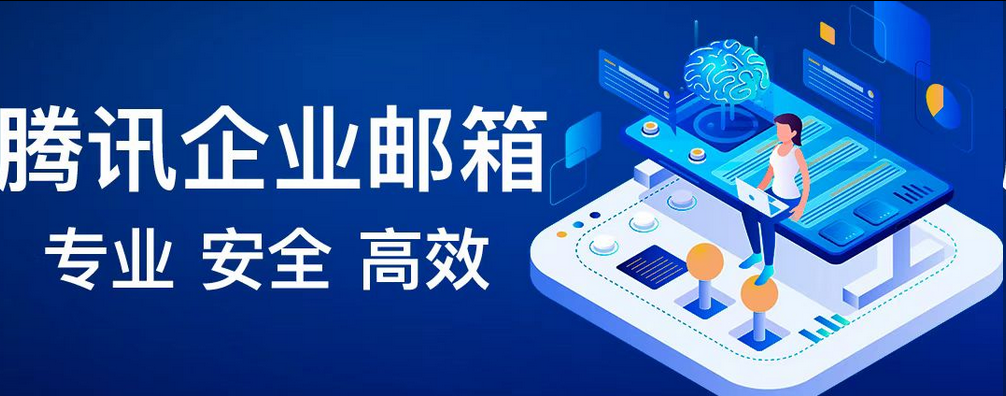 騰訊企業(yè)郵箱