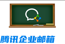 騰訊企業(yè)郵箱