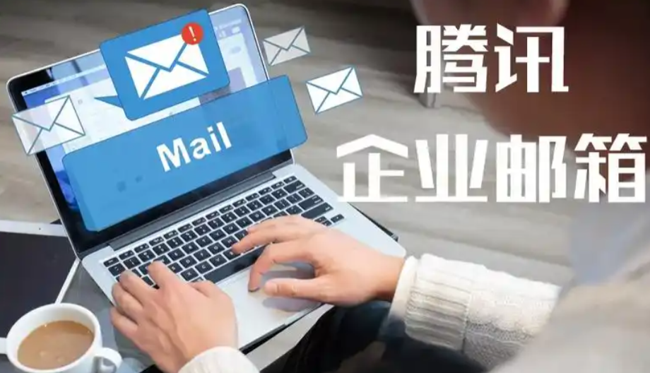 騰訊企業(yè)郵箱