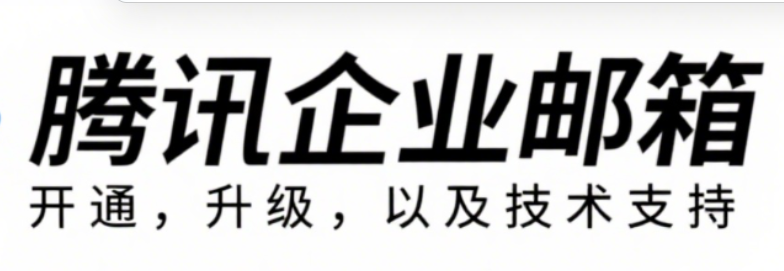 騰訊企業(yè)郵箱