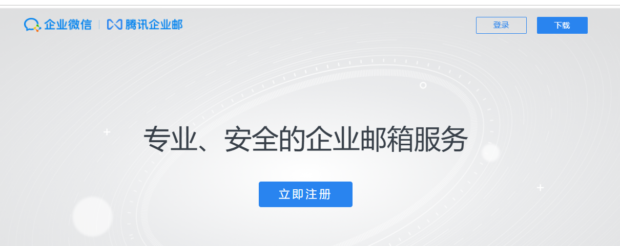 騰訊企業(yè)郵箱